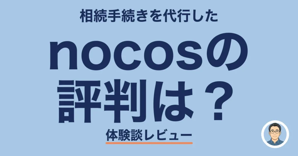 nocosの 評判は？