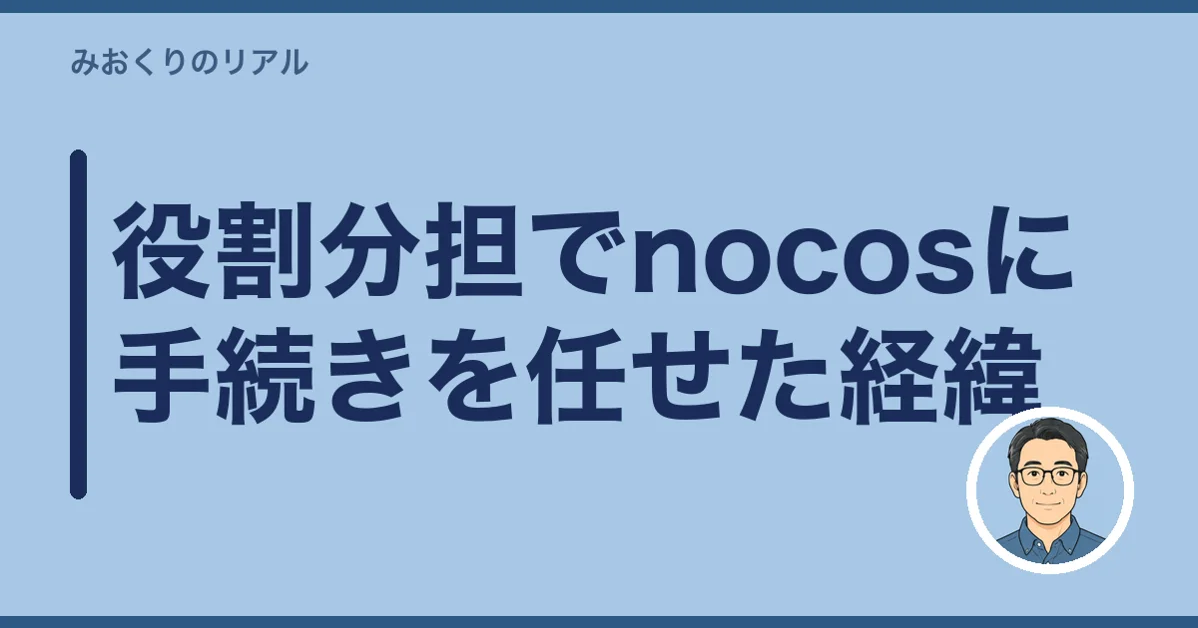 役割分担でnocosに手続きを任せた経緯