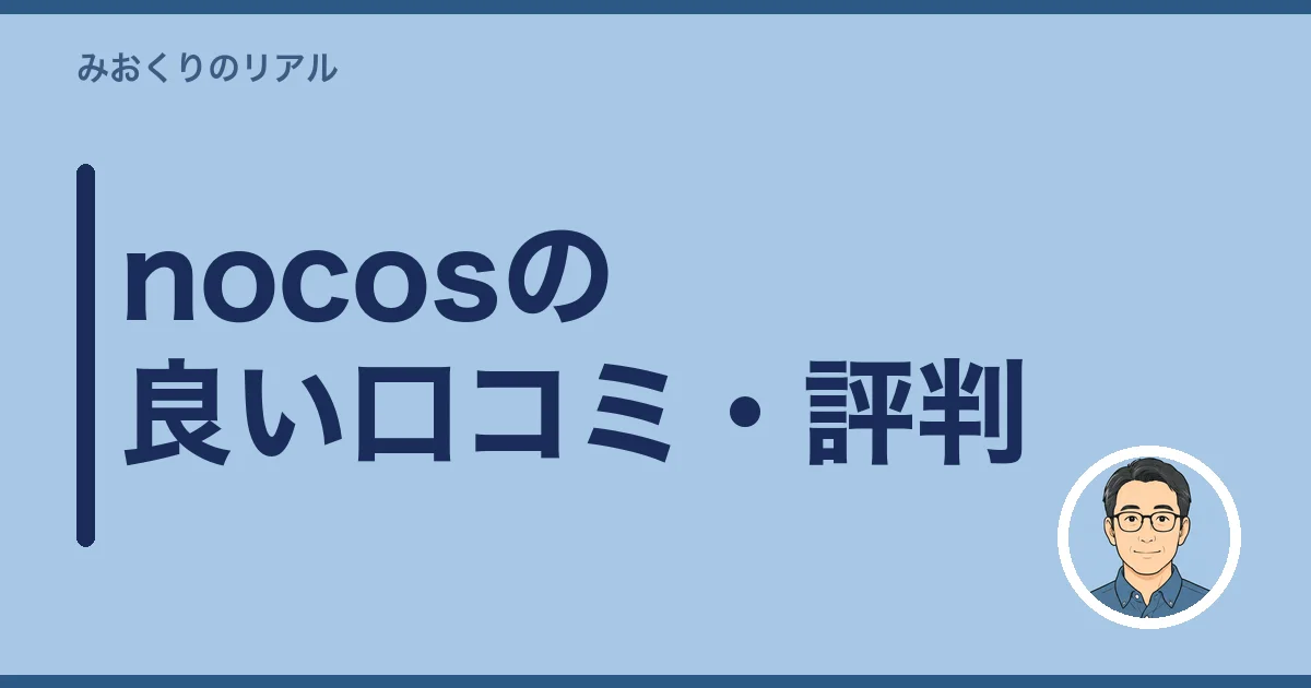 nocosの良い口コミ・評判