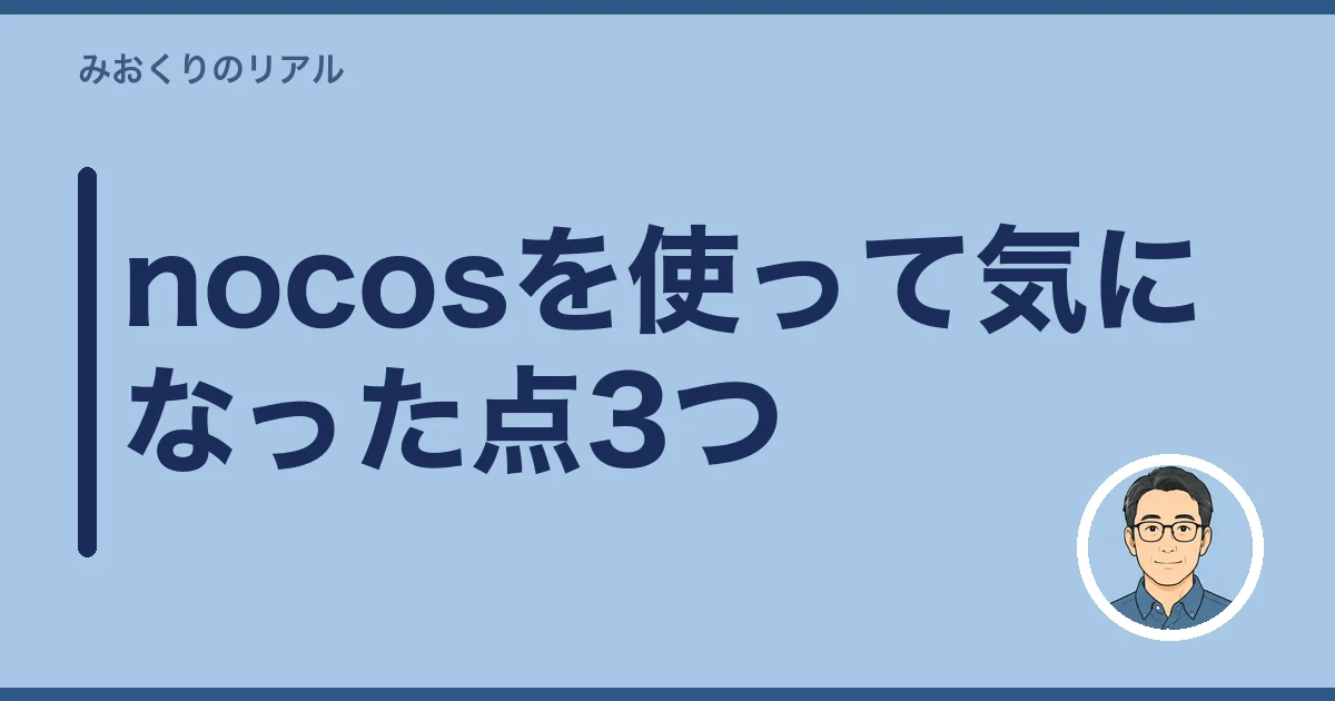 nocosを使って気になった点3つ