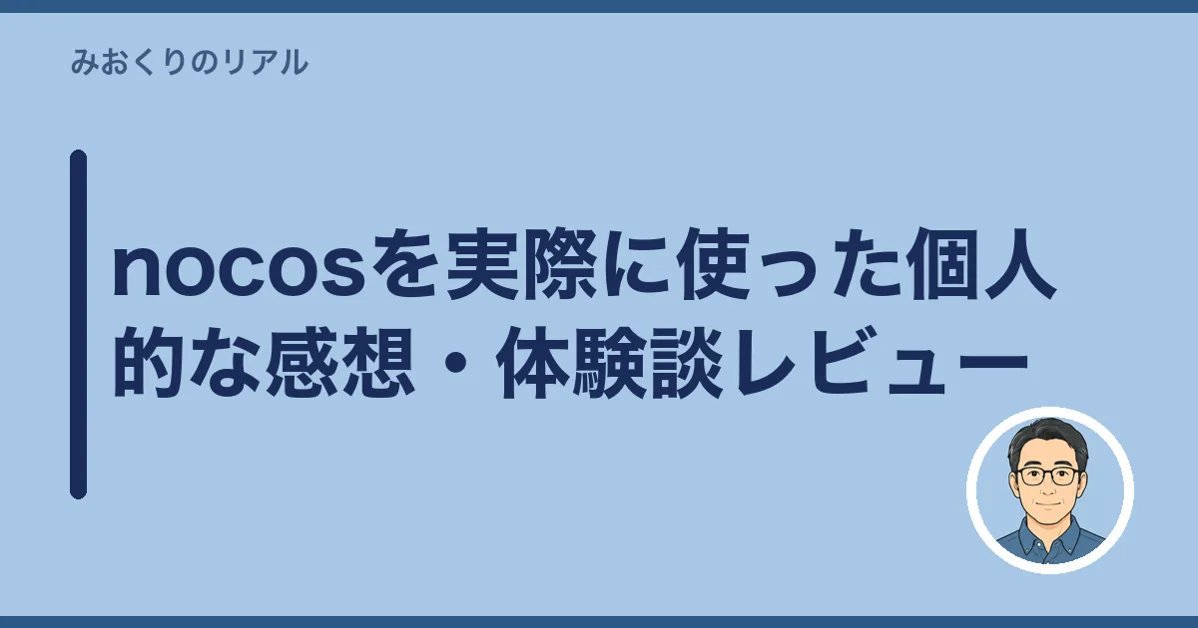 nocosを実際に使った個人的な感想・体験談レビュー