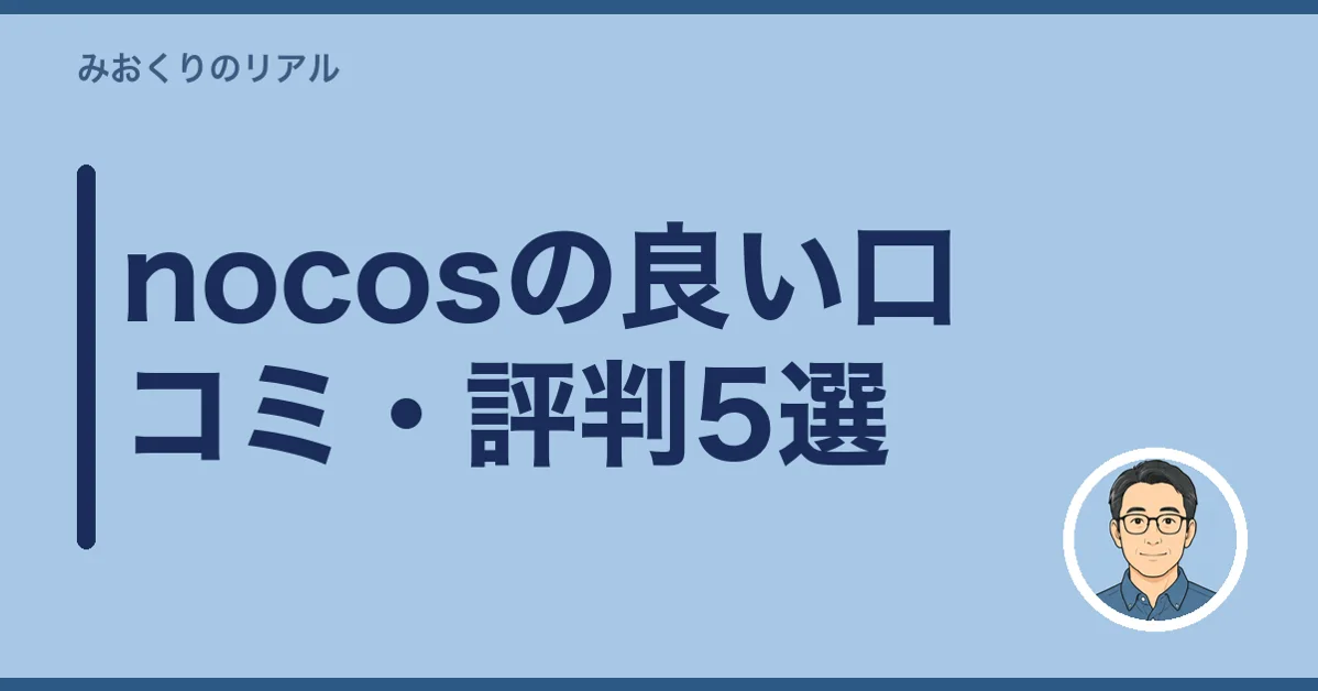 nocosの良い口コミ・評判5選