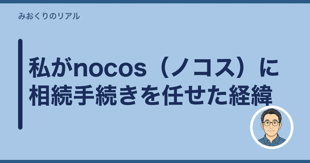 私がnocos（ノコス）に相続手続きを任せた経緯