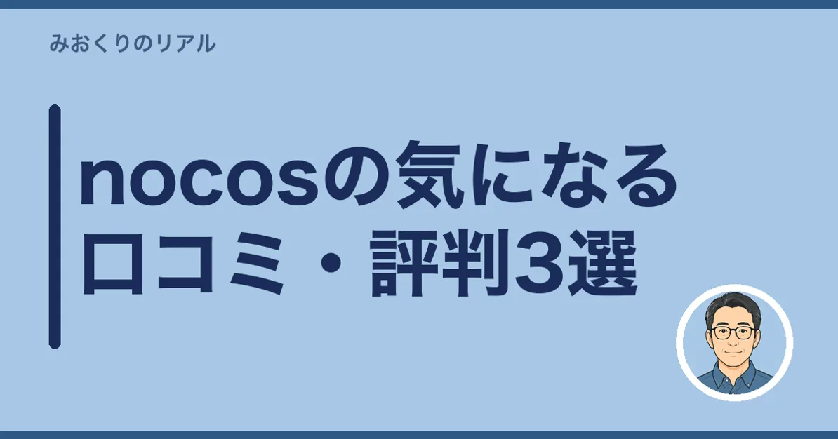 nocosの気になる口コミ・評判3選