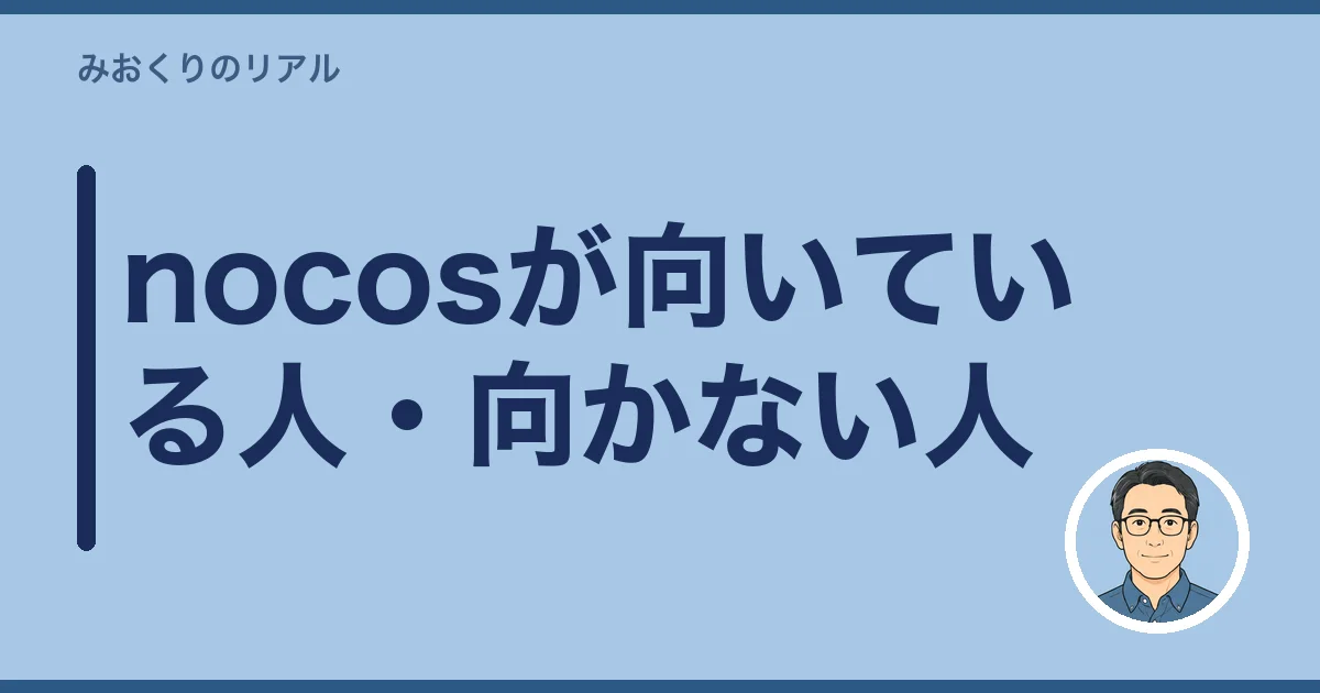 nocosが向いている人・向かない人