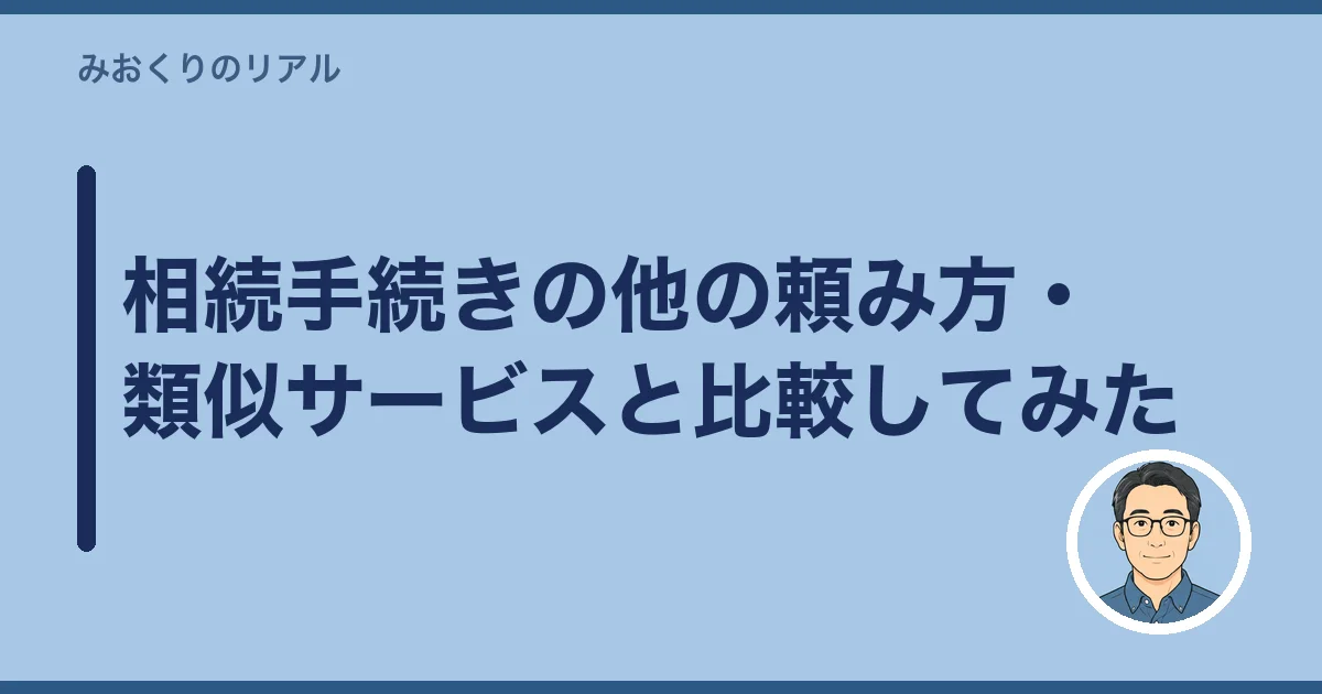 相続手続きの他の頼み方・類似サービスと比較してみた