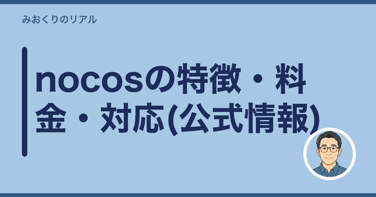 nocosの特徴・料金・対応(公式情報)