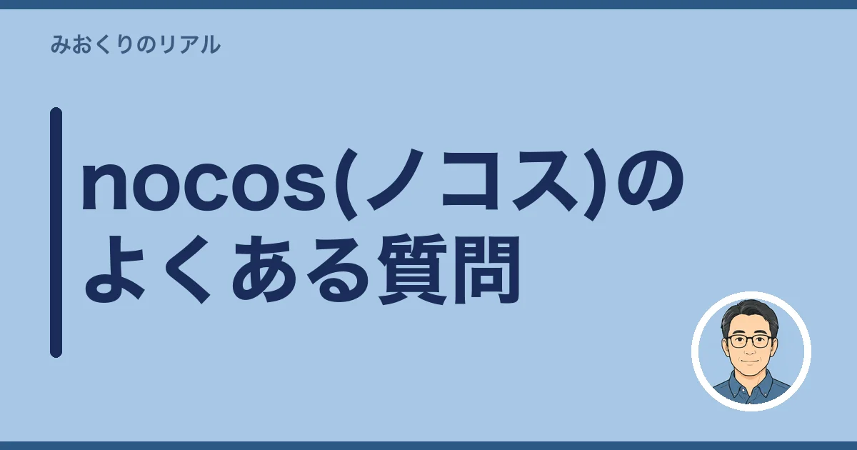 nocos(ノコス)のよくある質問