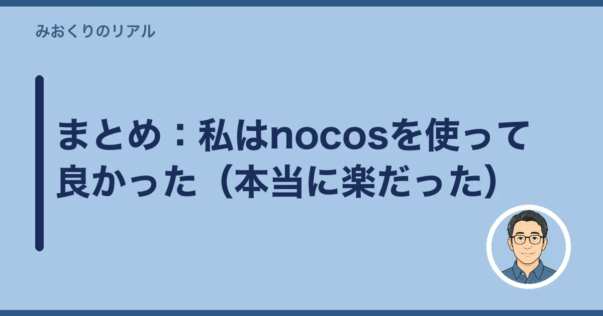 まとめ：私はnocosを使って良かった（本当に楽だった）