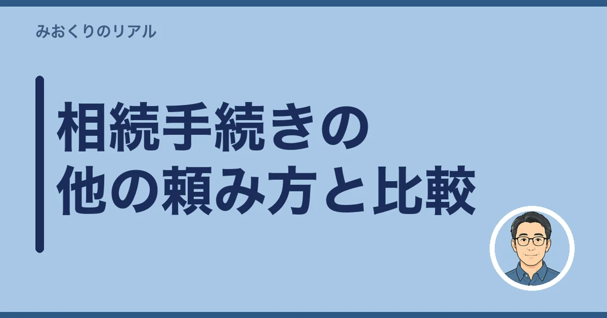 相続手続きの他の頼み方と比較