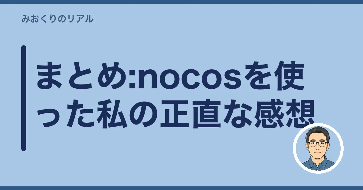 まとめ:nocosを使った私の正直な感想