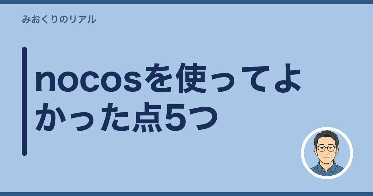 nocosを使ってよかった点5つ