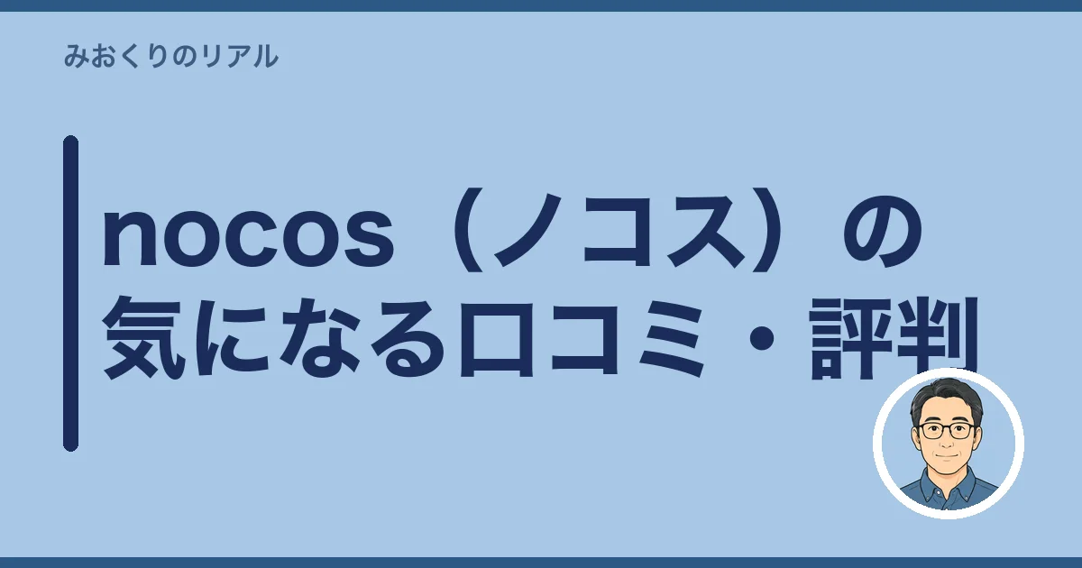 nocos（ノコス）の気になる口コミ・評判