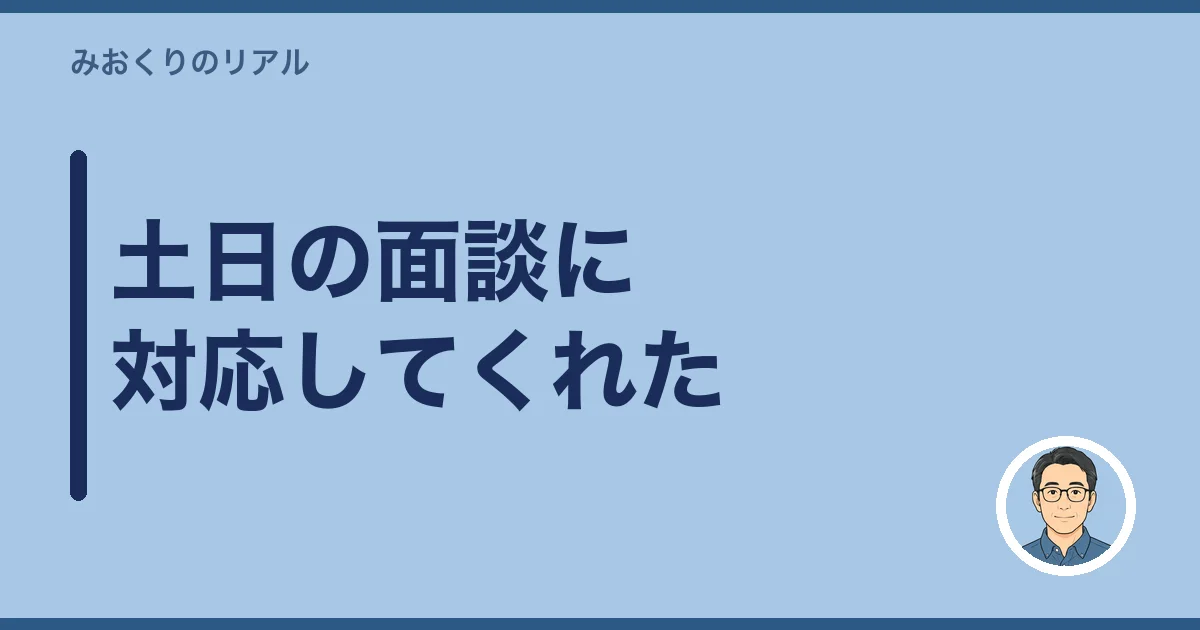土日の面談に対応してくれた