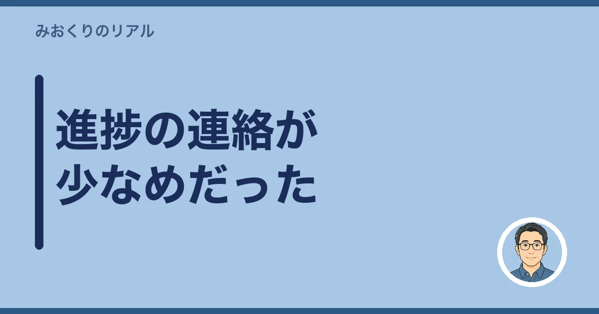 進捗の連絡が少なめだった