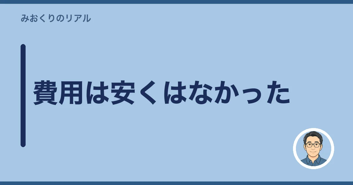 費用は安くはなかった