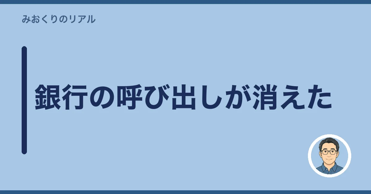 銀行の呼び出しが消えた