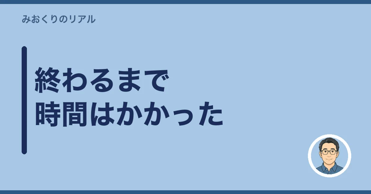 終わるまで時間はかかった
