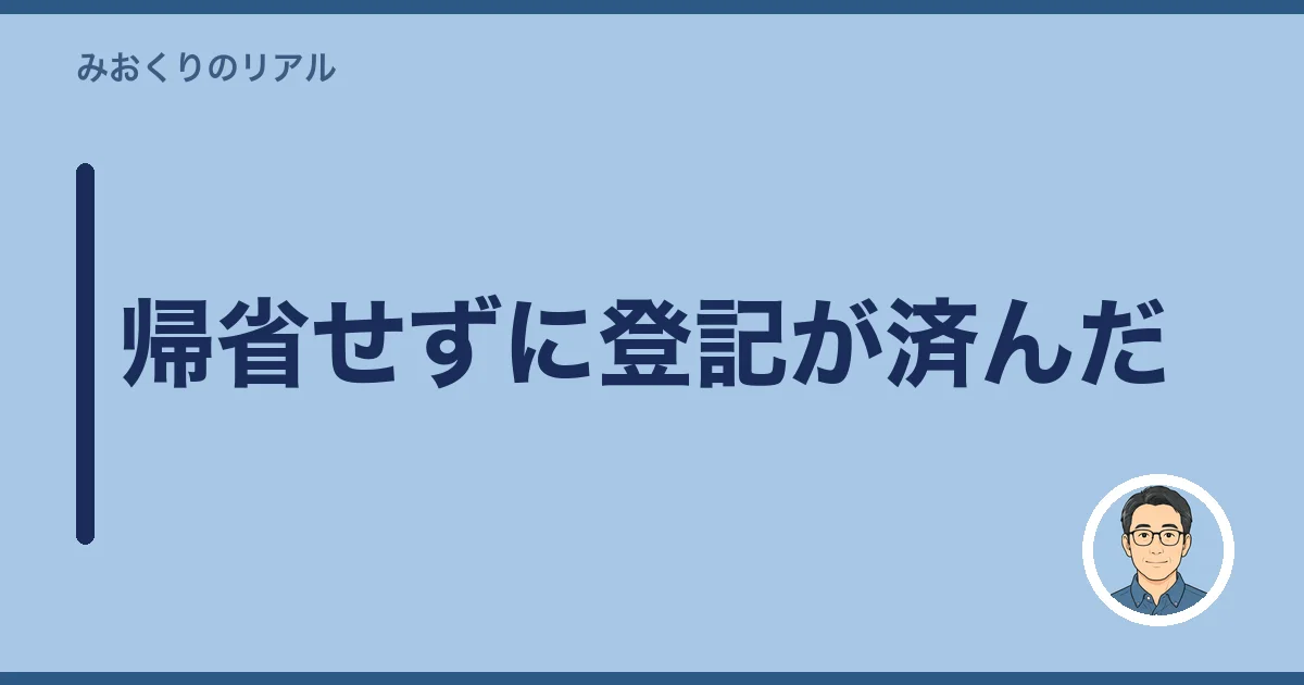 帰省せずに登記が済んだ
