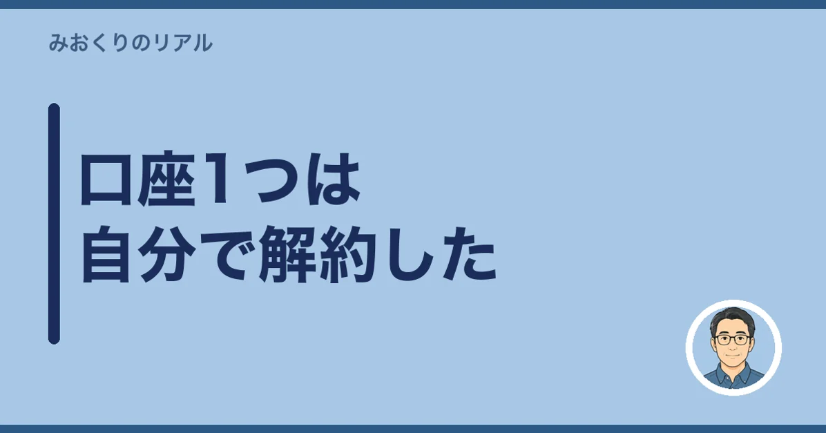 口座1つは自分で解約した
