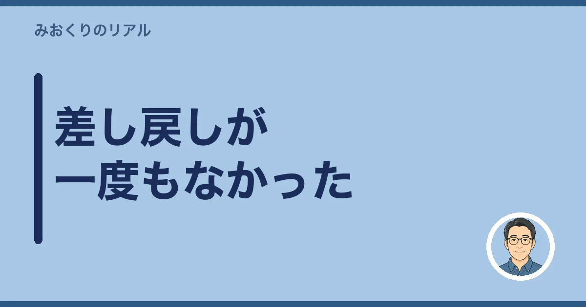 差し戻しが一度もなかった