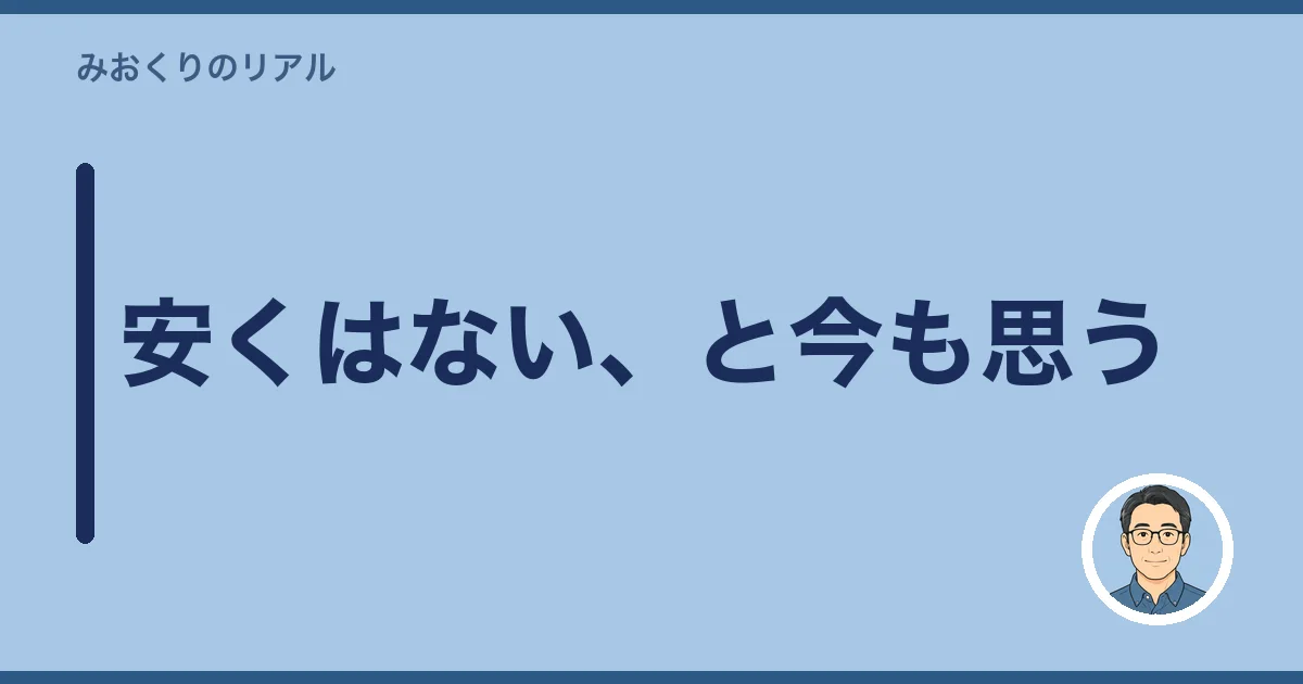 安くはない、と今も思う