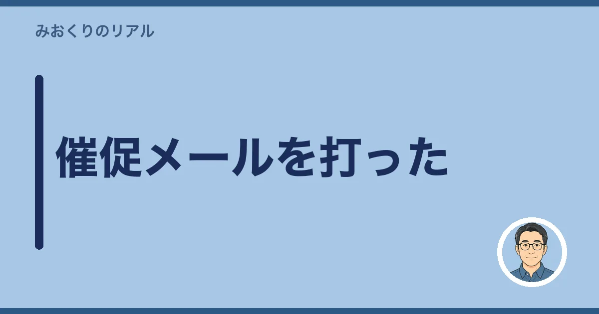 催促メールを打った
