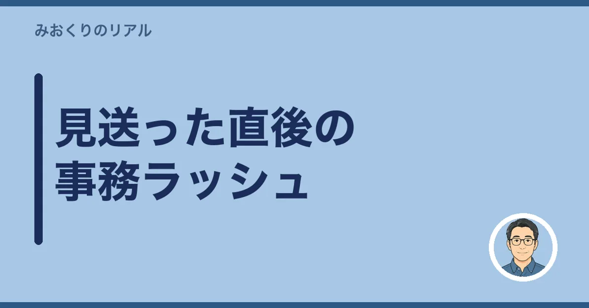 見送った直後の事務ラッシュ