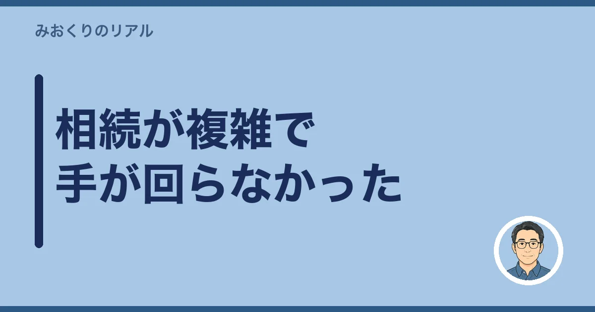 相続が複雑で手が回らなかった