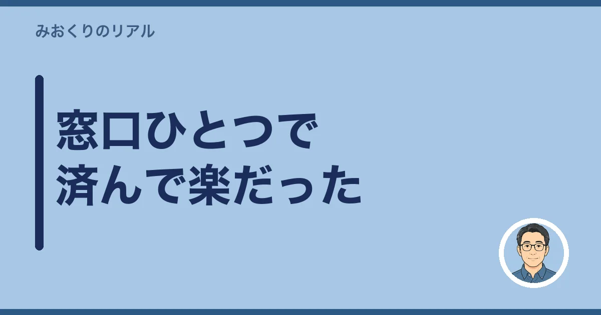窓口ひとつで済んで楽だった