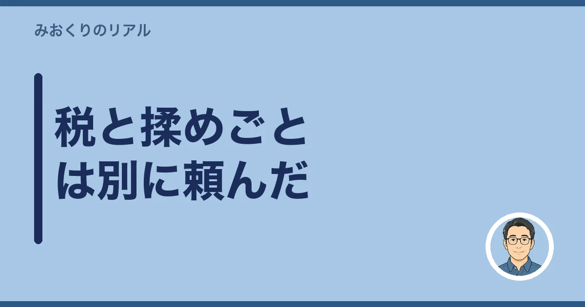 税と揉めごとは別に頼んだ