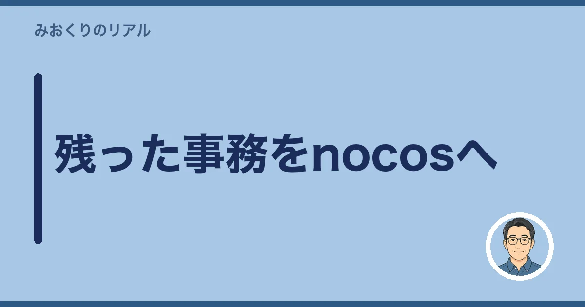 残った事務をnocosへ