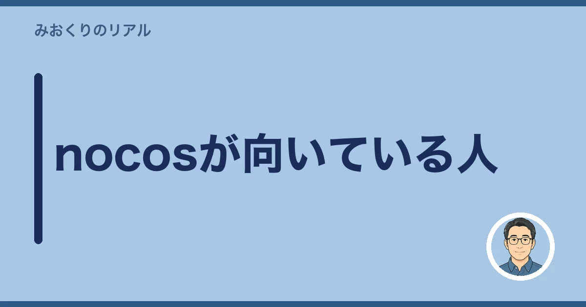 nocosが向いている人