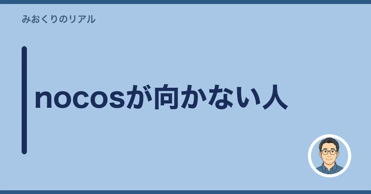 nocosが向かない人