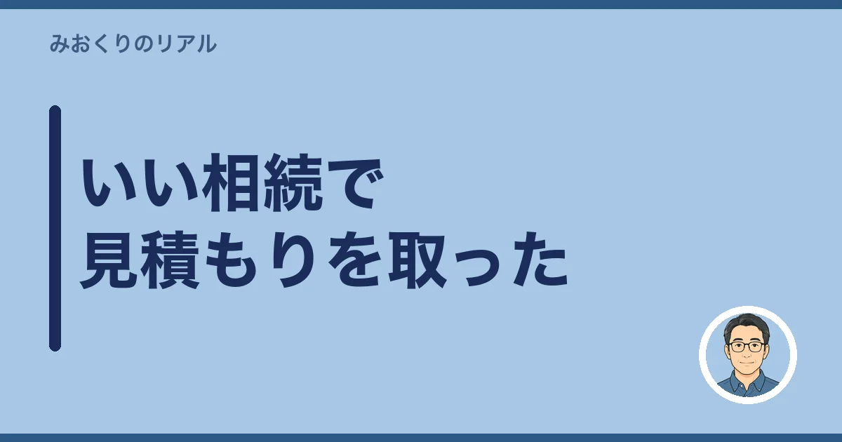 いい相続で見積もりを取った