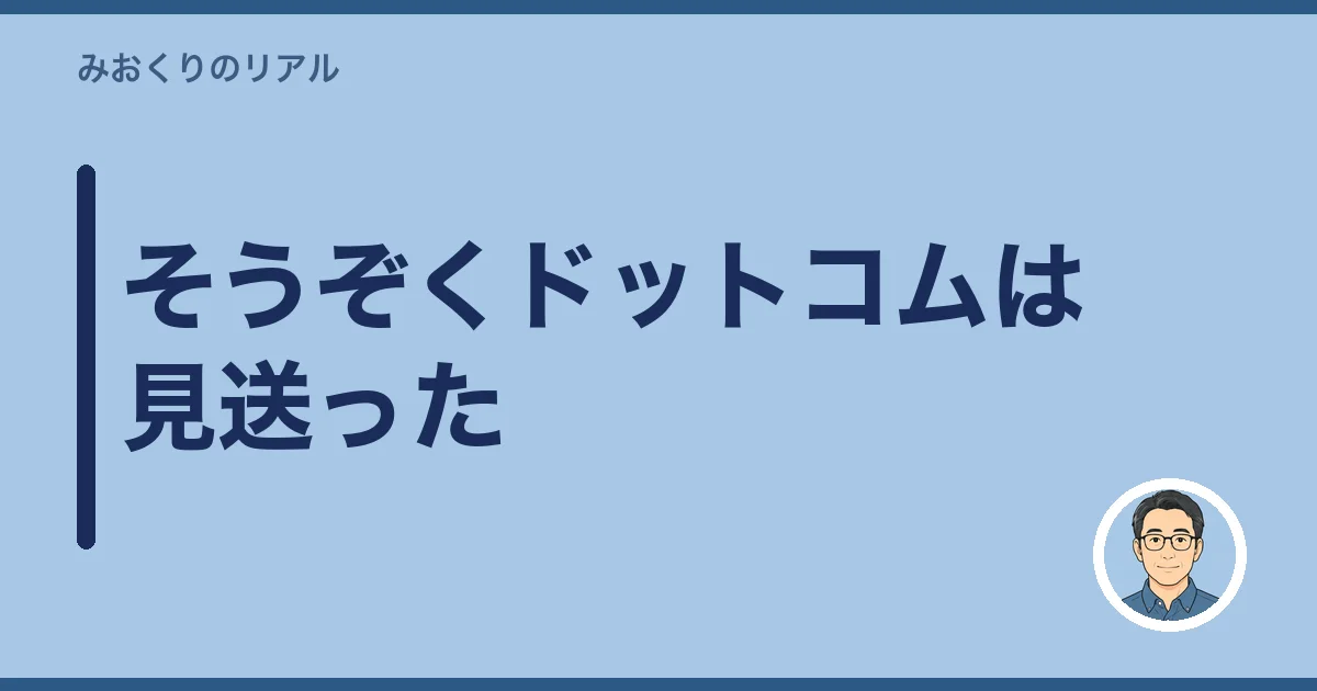 そうぞくドットコムは見送った