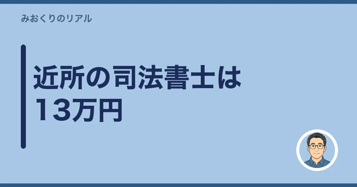 近所の司法書士は13万円