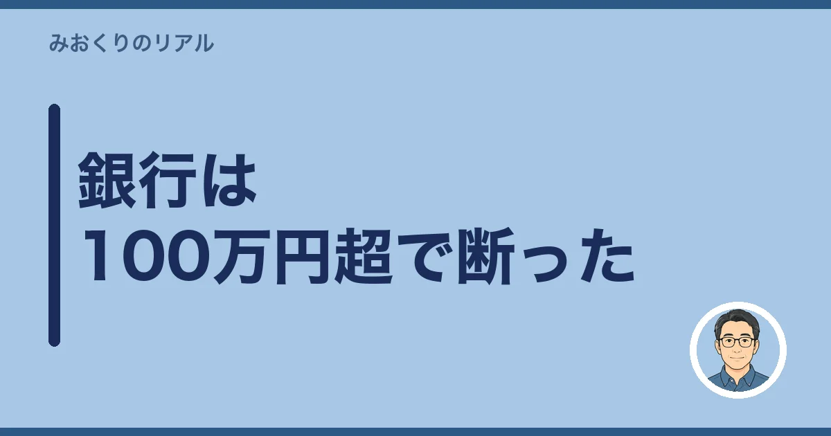 銀行は100万円超で断った