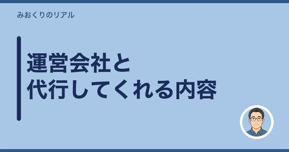 運営会社と代行してくれる内容