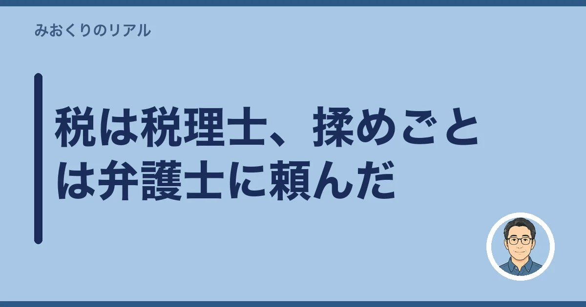 税は税理士、揉めごとは弁護士に頼んだ