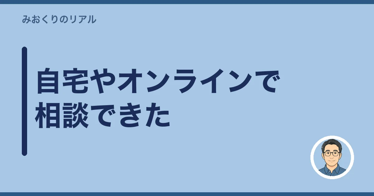 自宅やオンラインで相談できた