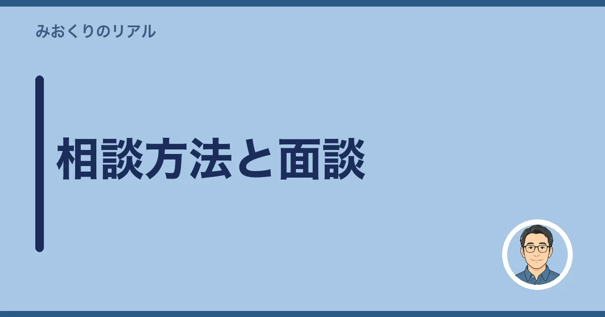 相談方法と面談