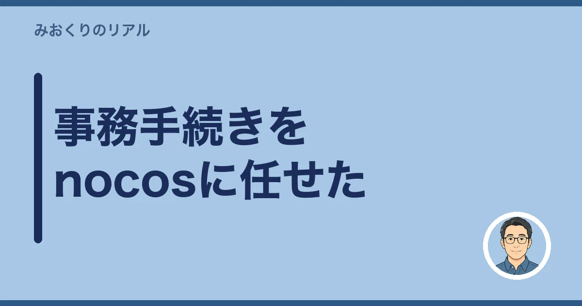 事務手続きをnocosに任せた