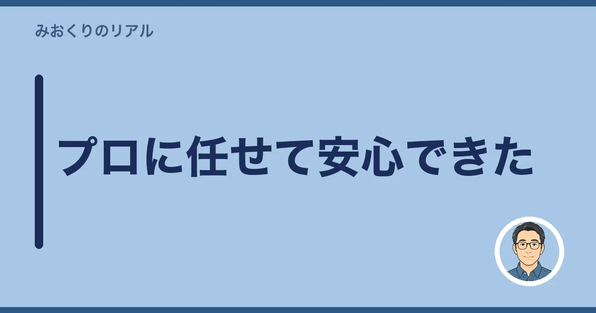 プロに任せて安心できた