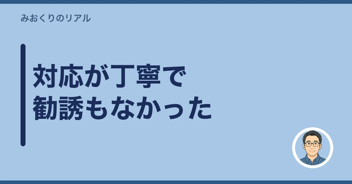 対応が丁寧で勧誘もなかった
