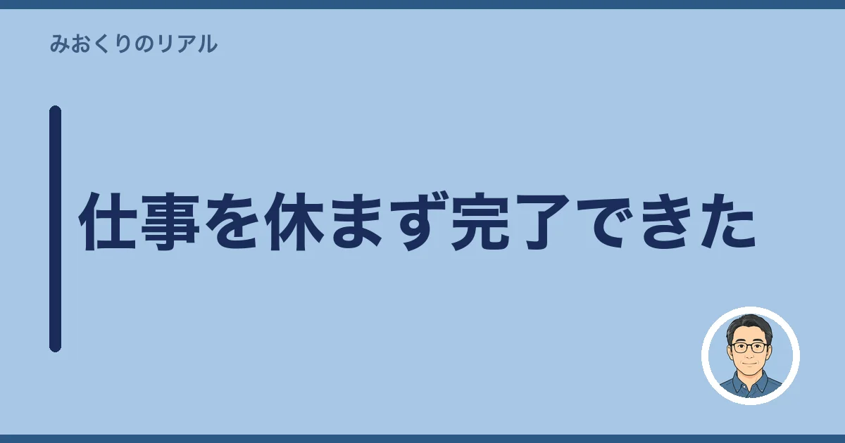仕事を休まず完了できた