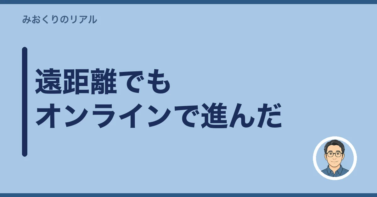 遠距離でもオンラインで進んだ