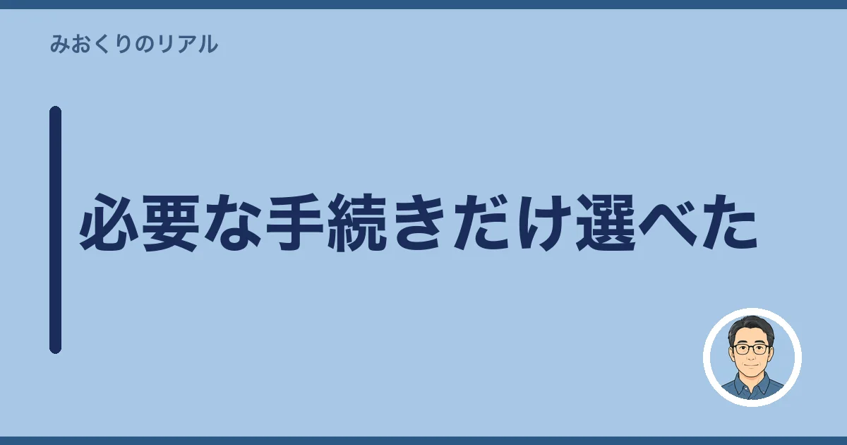 必要な手続きだけ選べた