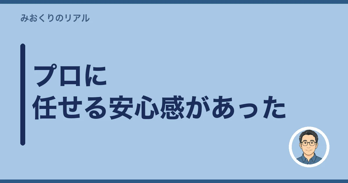 プロに任せる安心感があった