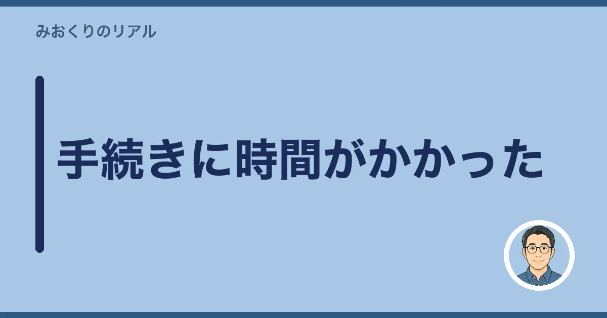 手続きに時間がかかった
